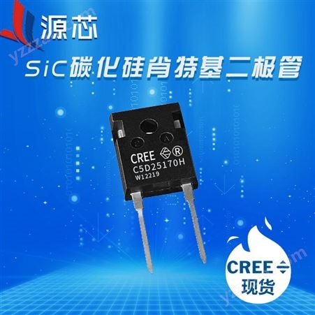 C5D25170H CREE/科锐碳化硅二极管/二极管的主要参数/整流二极管/SIC 650V