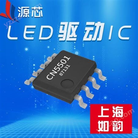 LED驱动器（照明及背光） CN5501 led点阵驱动芯片/led芯片免驱动/led照明驱动芯片