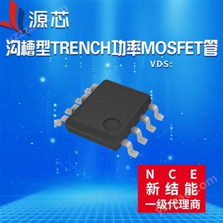 NCE新洁能代理沟槽型功率MOSFET管NCE30ND07S SOP-8 30V 7A