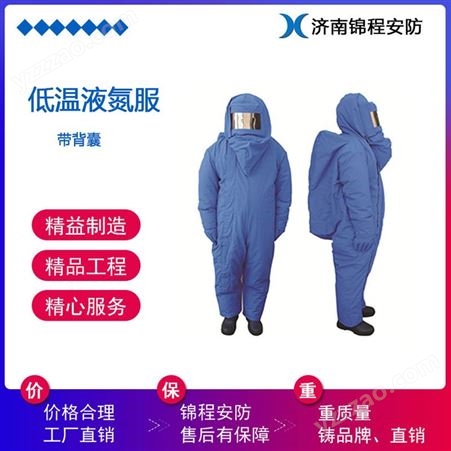 JC-DW-01低温  低温液氮服 锦程安全防寒服