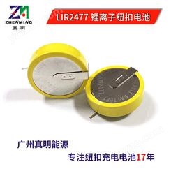二次纽扣电池厂家供应真明LIR2477可充电纽扣电池