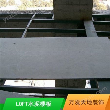 供应万发建材LOFT楼板 复式楼层用混凝土LOFT水泥楼板