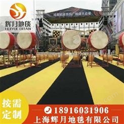 婚庆地毯 上海Huiyue/辉月 展会地毯黑色平面地毯 黑色拉绒地毯