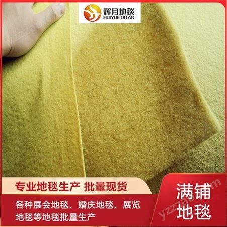 特殊颜色生产 明黄色拉绒地毯 鹅黄色拉绒地毯 平面拉绒地毯
