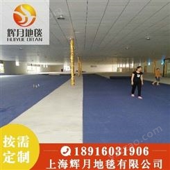 上海Huiyue/辉月地毯 展会地毯厂家 奥兰拉绒地毯 性价比高