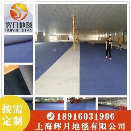 上海Huiyue/辉月地毯 展会地毯厂家 奥兰拉绒地毯 哪家比较好
