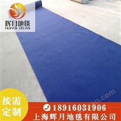 上海Huiyue/辉月 展览地毯 婚庆地毯 展会地毯深蓝平面 深蓝拉绒