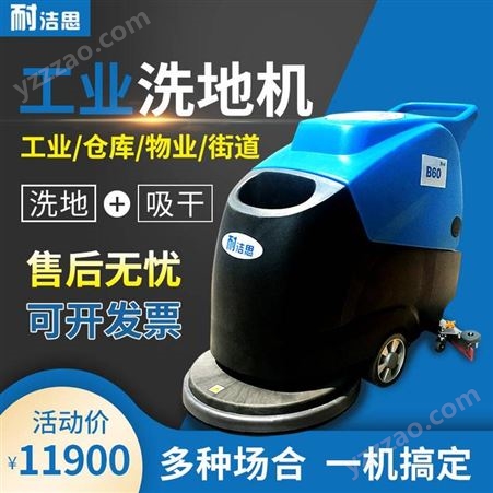 天津擦地车 工厂拖地机 工业洗地机 耐洁思B60