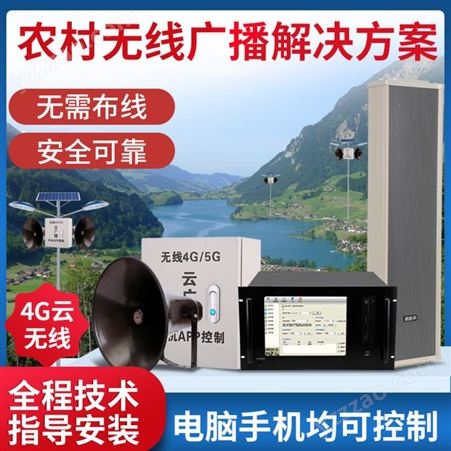 新农村4G无线室外防水扩音机方案
