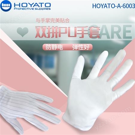 HOYATO-A-6003工业防静电 PU涂层 手套 防静电 针织手套 工作 防护手套