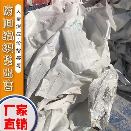 常年批发白色废吨袋 废旧吨包厂家 免费咨询 邸扼绯塑料