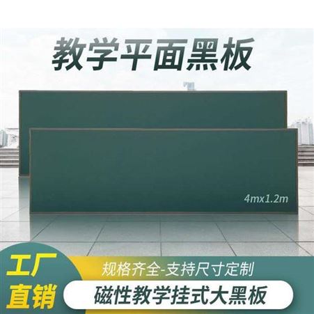 教学平面绿板 郑州绿板 磁性绿板 教室大黑板 绿板定制