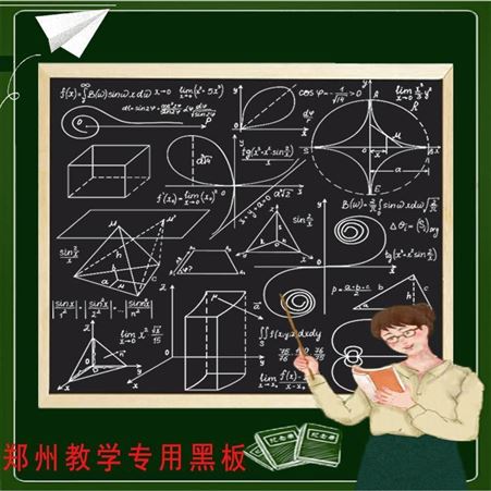 郑州安装 教学专用磁性绿板 办公写字白板 挂式儿童画板涂鸦黑板利达文仪