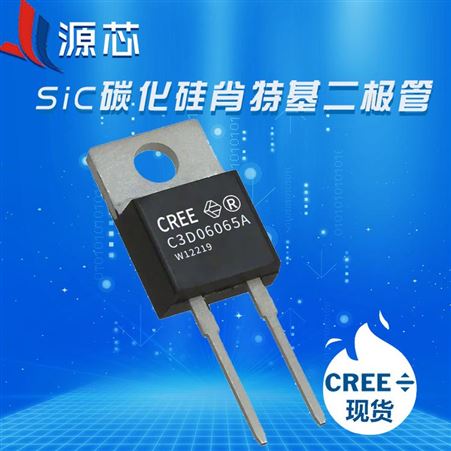 C3D06065A CREE/科锐碳化硅肖特基二极管/碳化硅二极管/碳化硅功率二极管