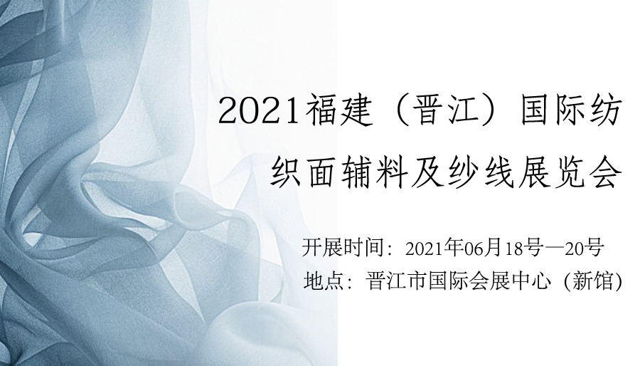 2021福建（晋江）*纺织面辅料及纱线展览会